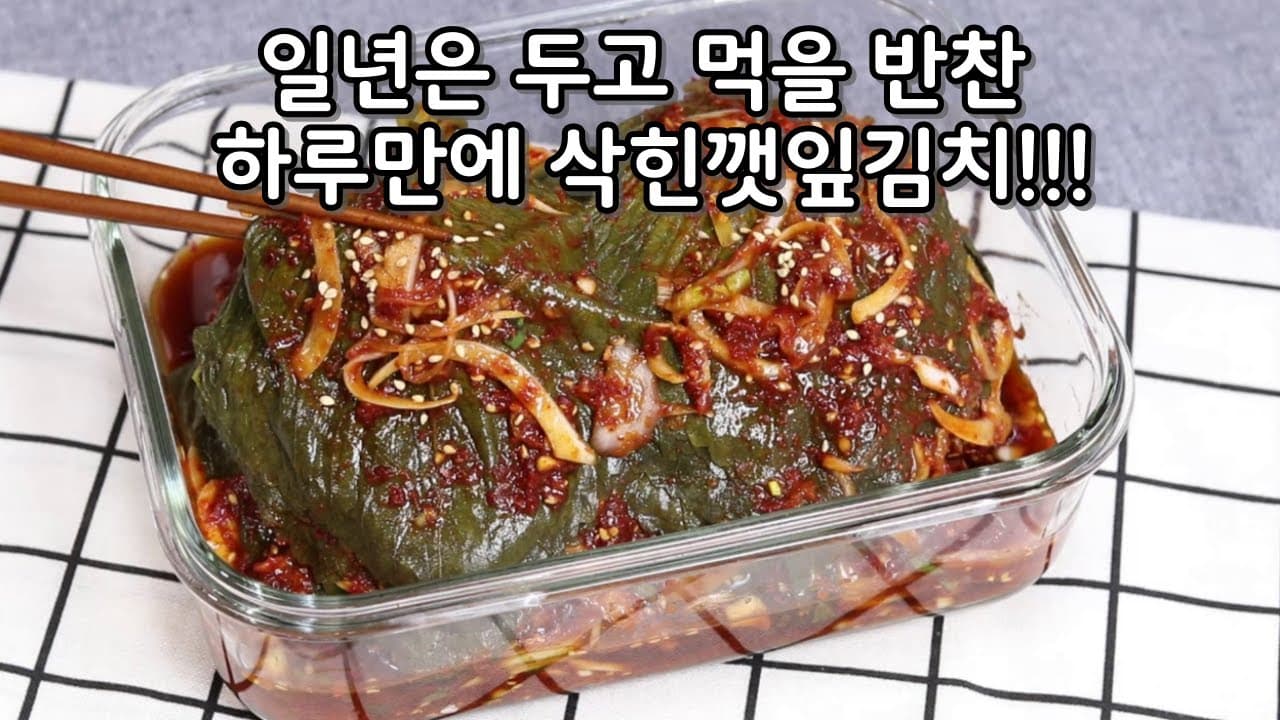 삭힌 깻잎 김치