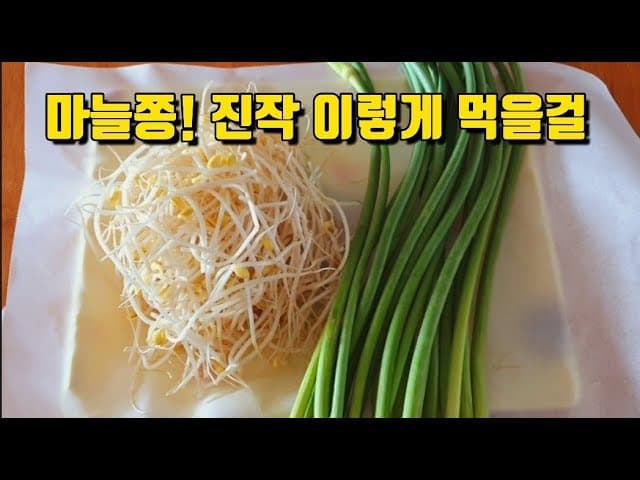 마늘종 콩나물무침