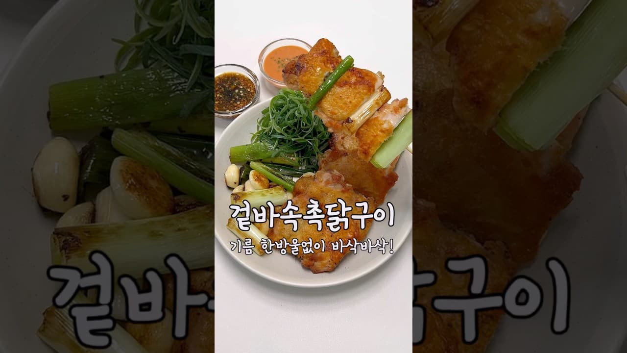 닭다리살 닭구이