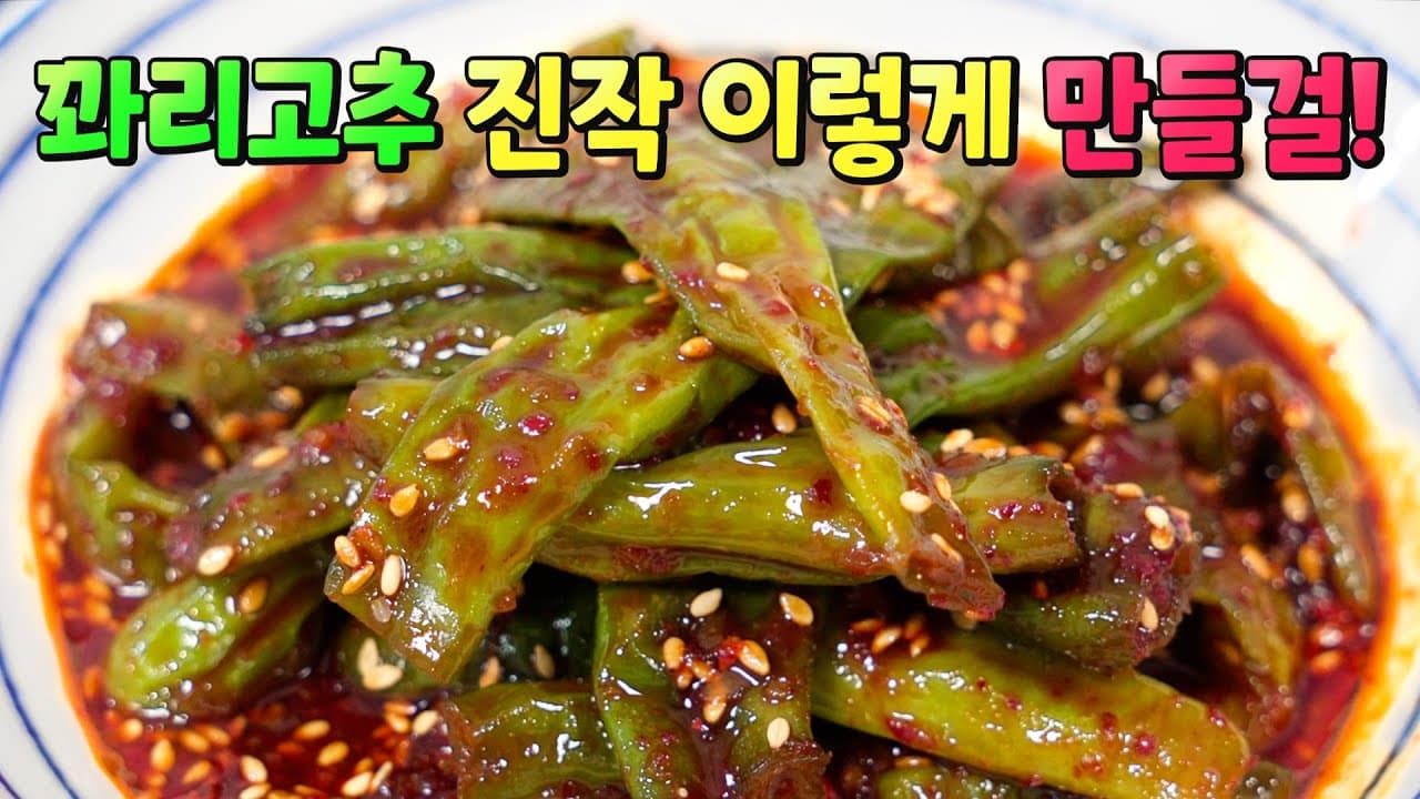 꽈리고추조림