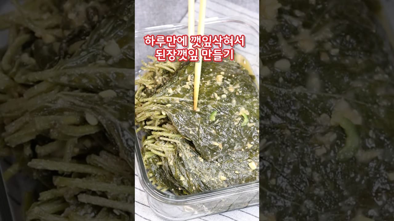 된장깻잎장아찌