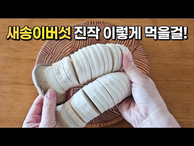 새송이버섯 피자구이
