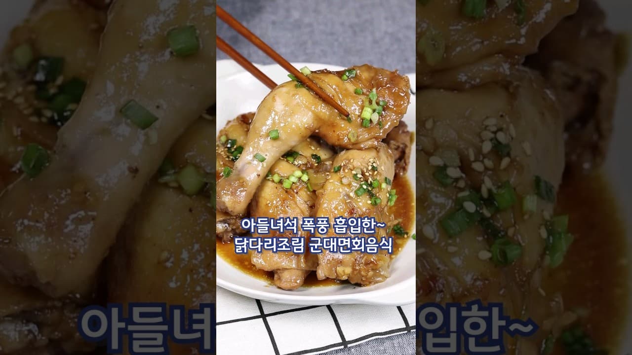 닭다리간장조림