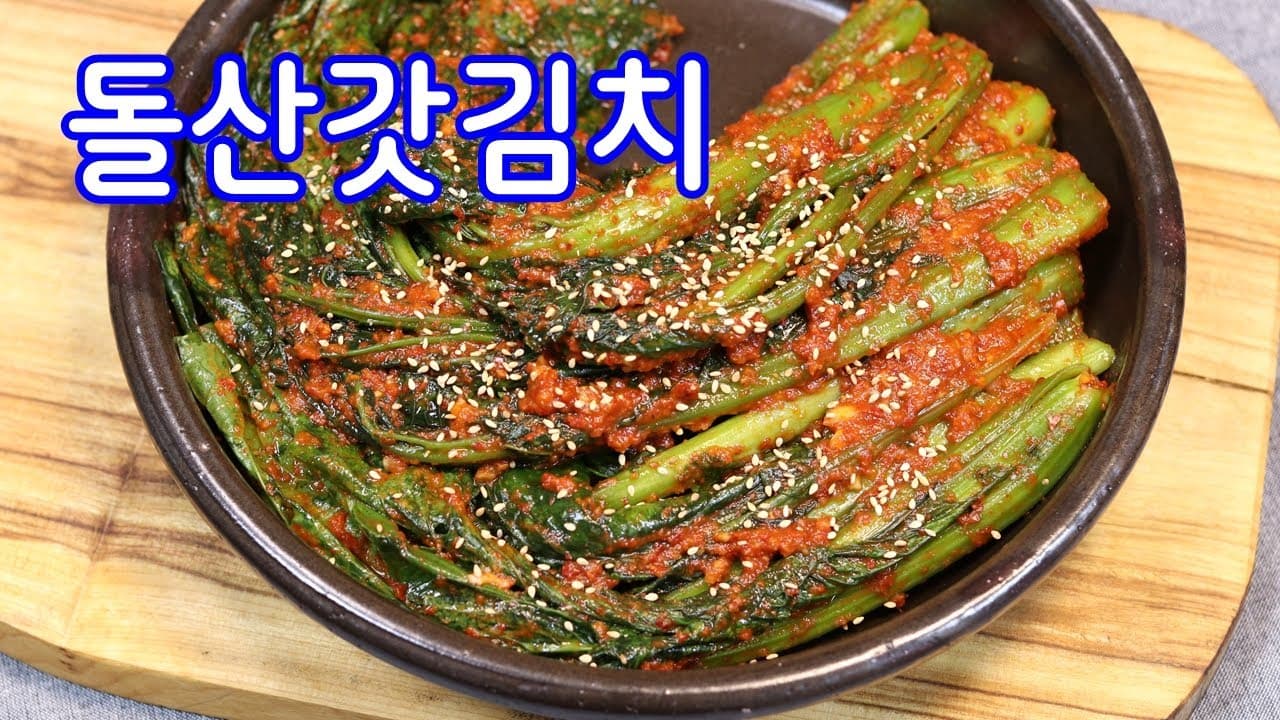 돌산갓김치