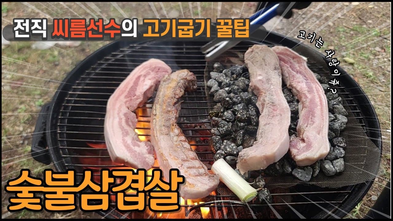 숯불 삼겹살 구이