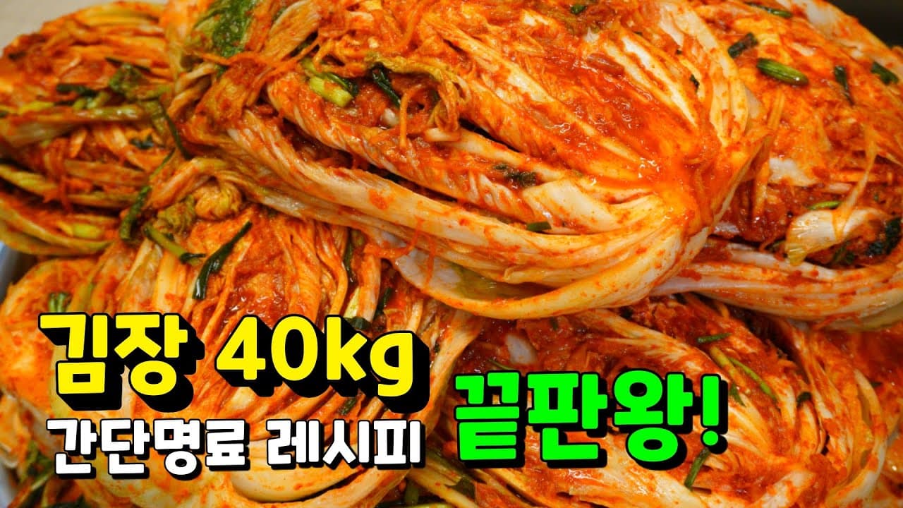 김장김치 (40kg 기준)