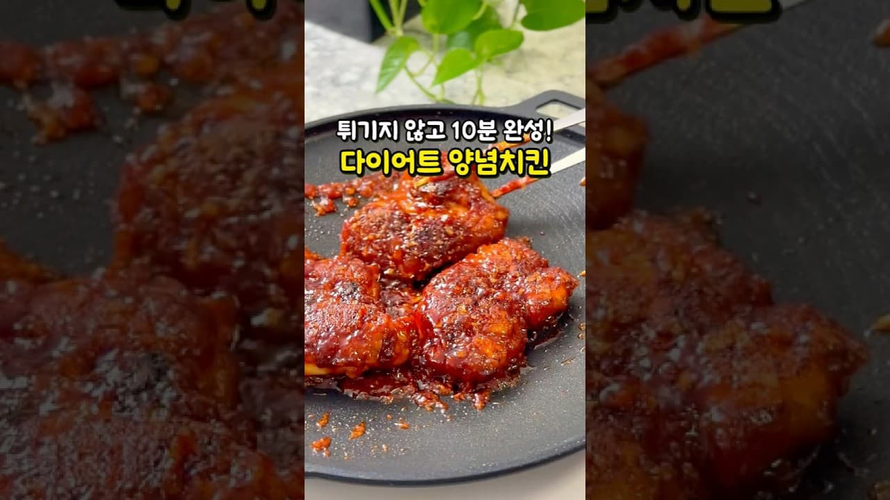 다이어트 순살 양념치킨