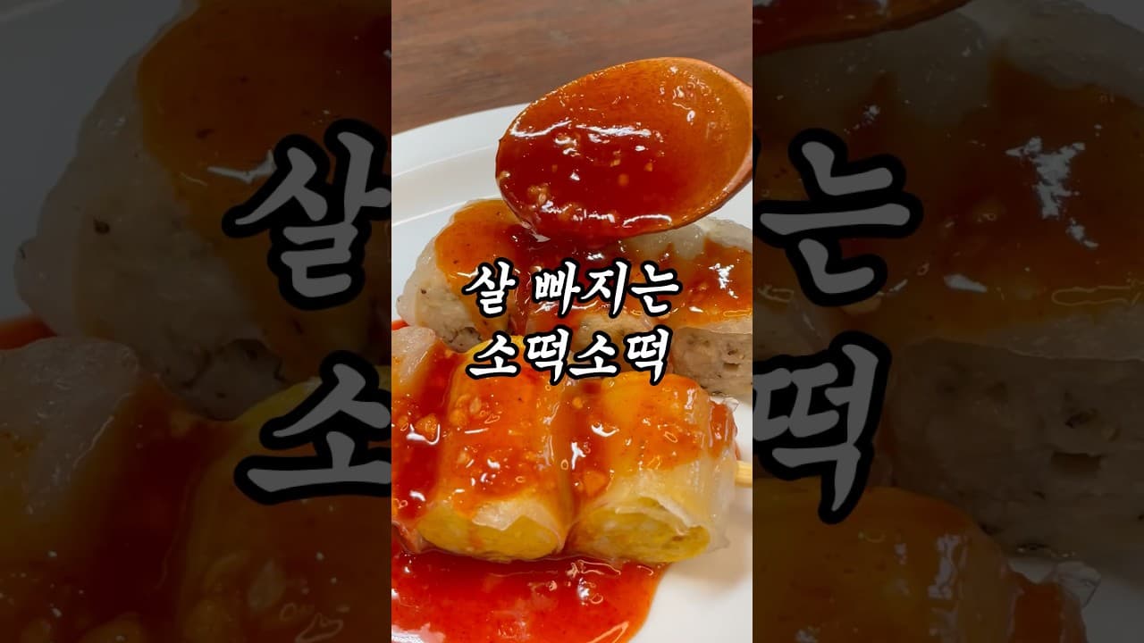 다이어트 소떡소떡