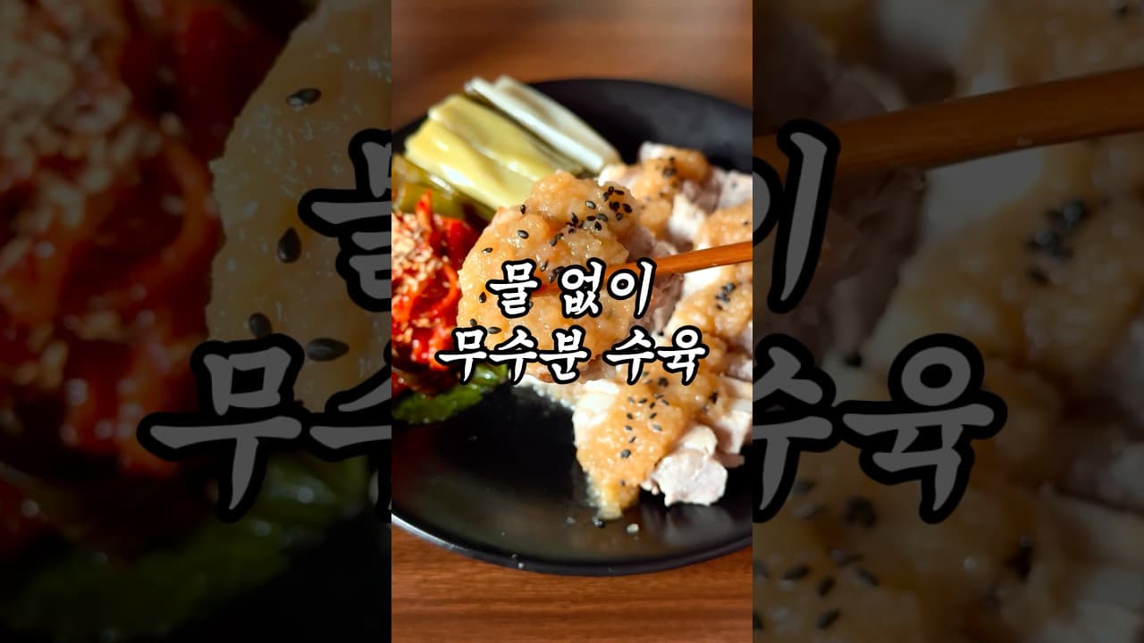 무수분 마늘 수육