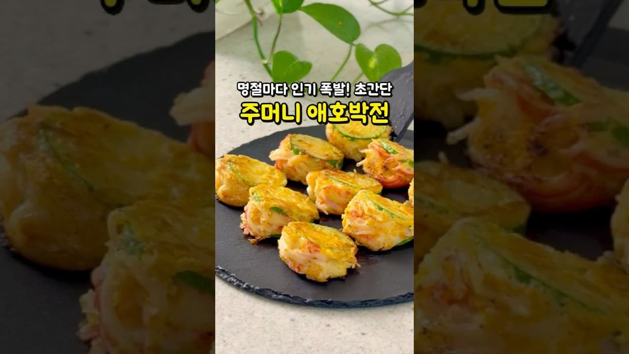 주머니 애호박전