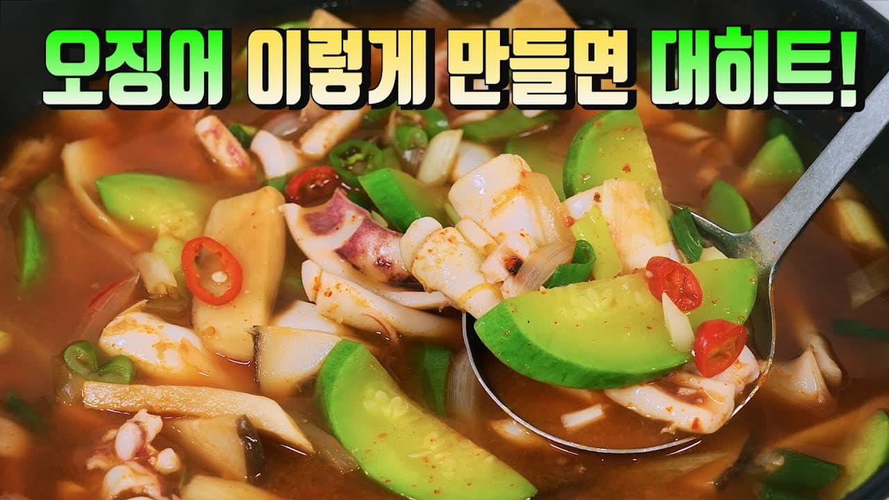 오징어 호박찌개