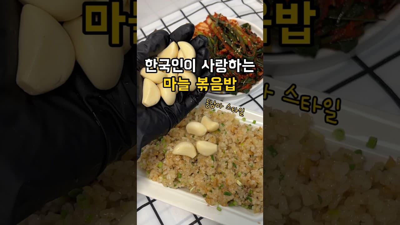 마늘 볶음밥