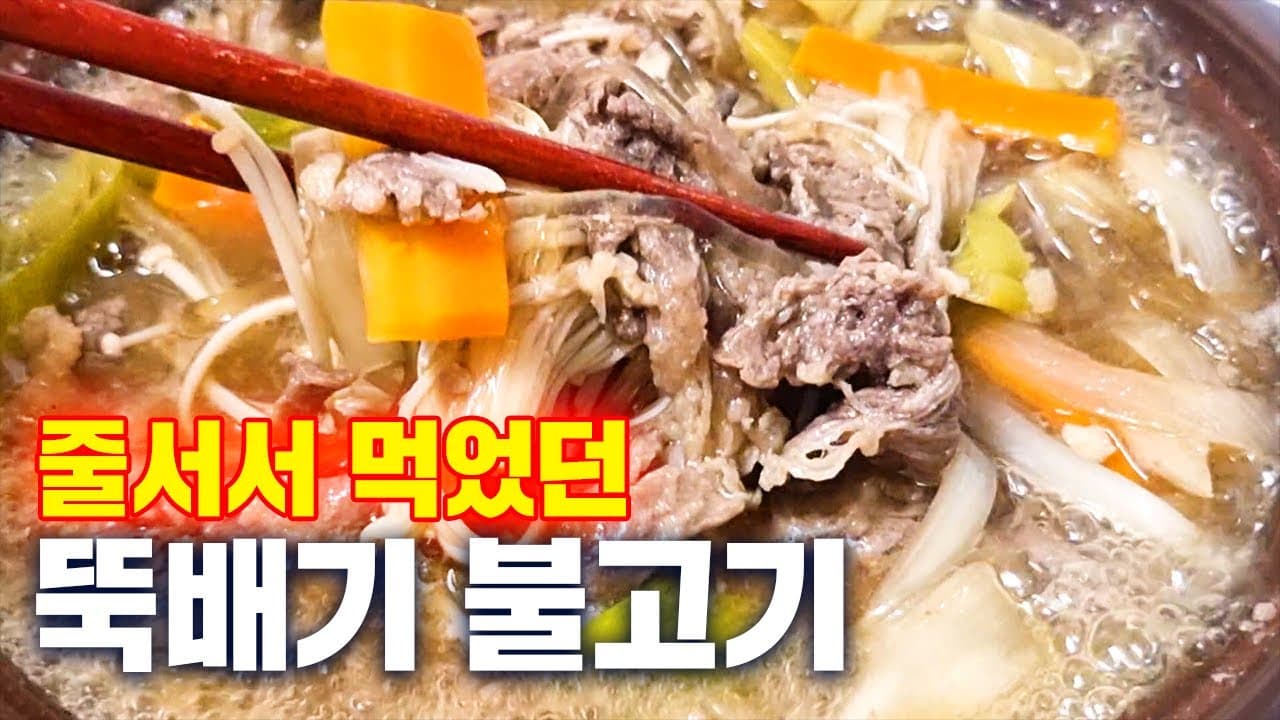 뚝배기 불고기