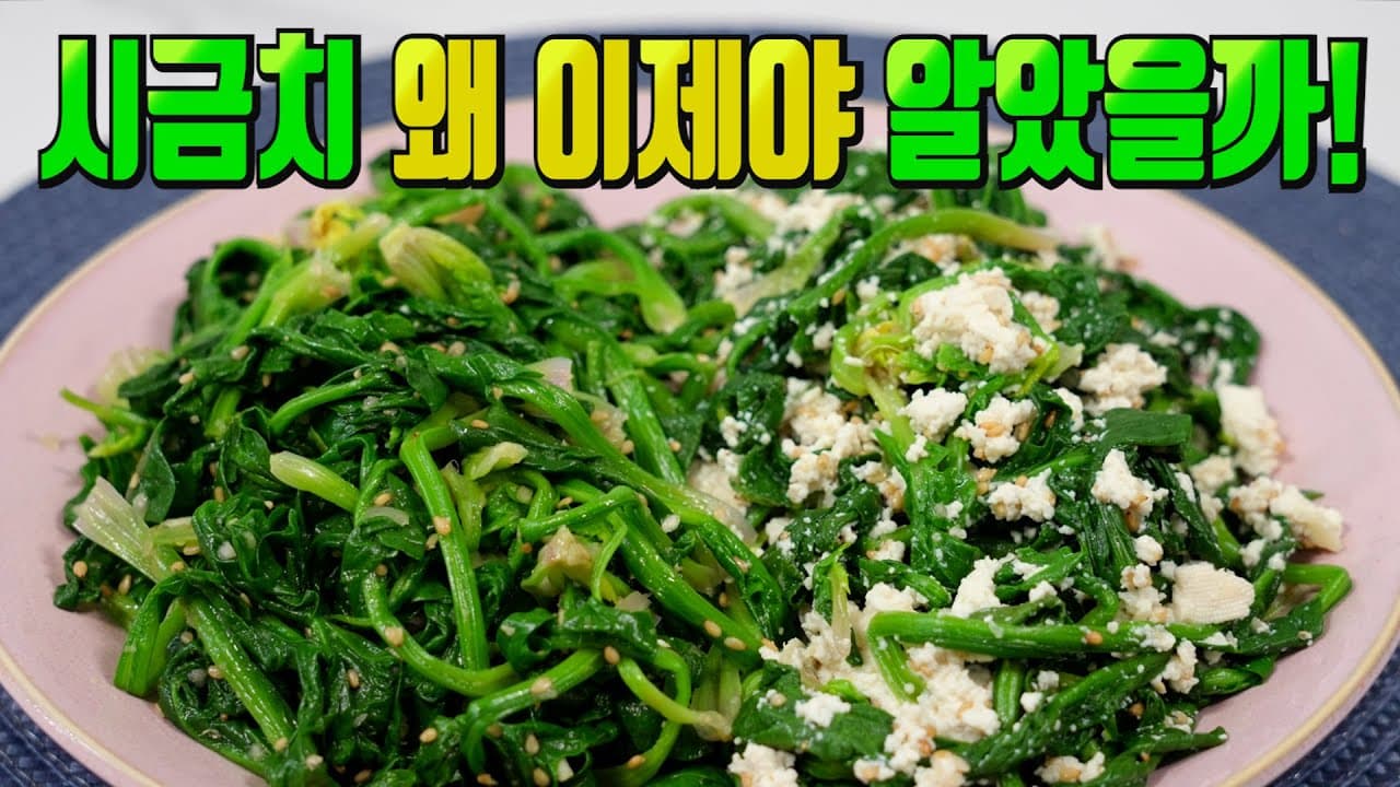 시금치나물 (기본 및 두부 무침 2가지)
