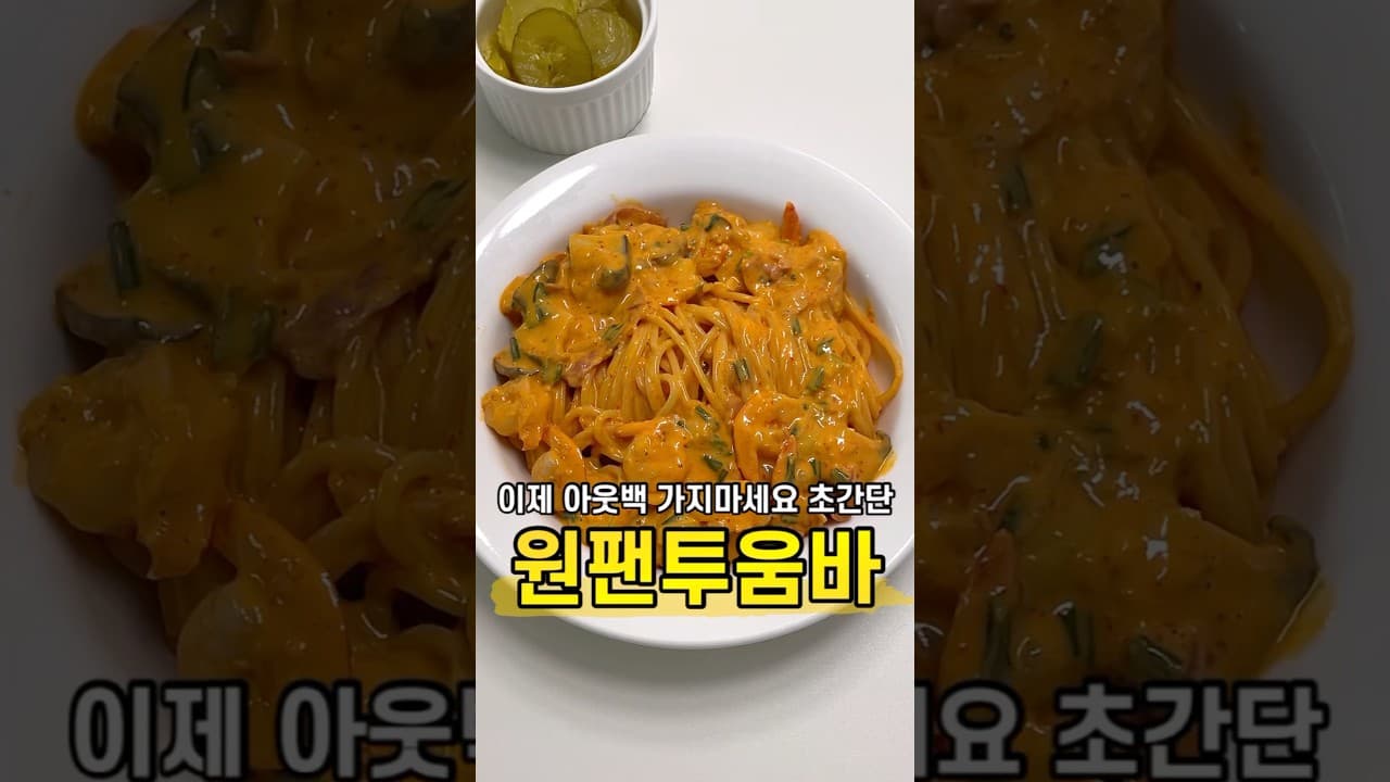 원팬 투움바 파스타