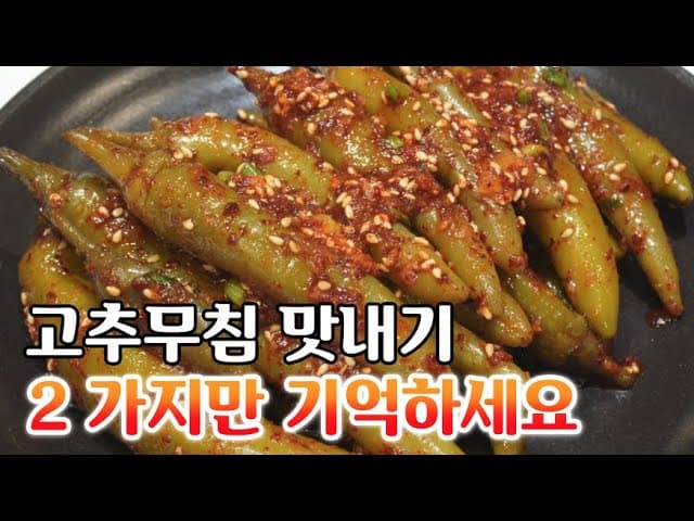 삭힌고추무침