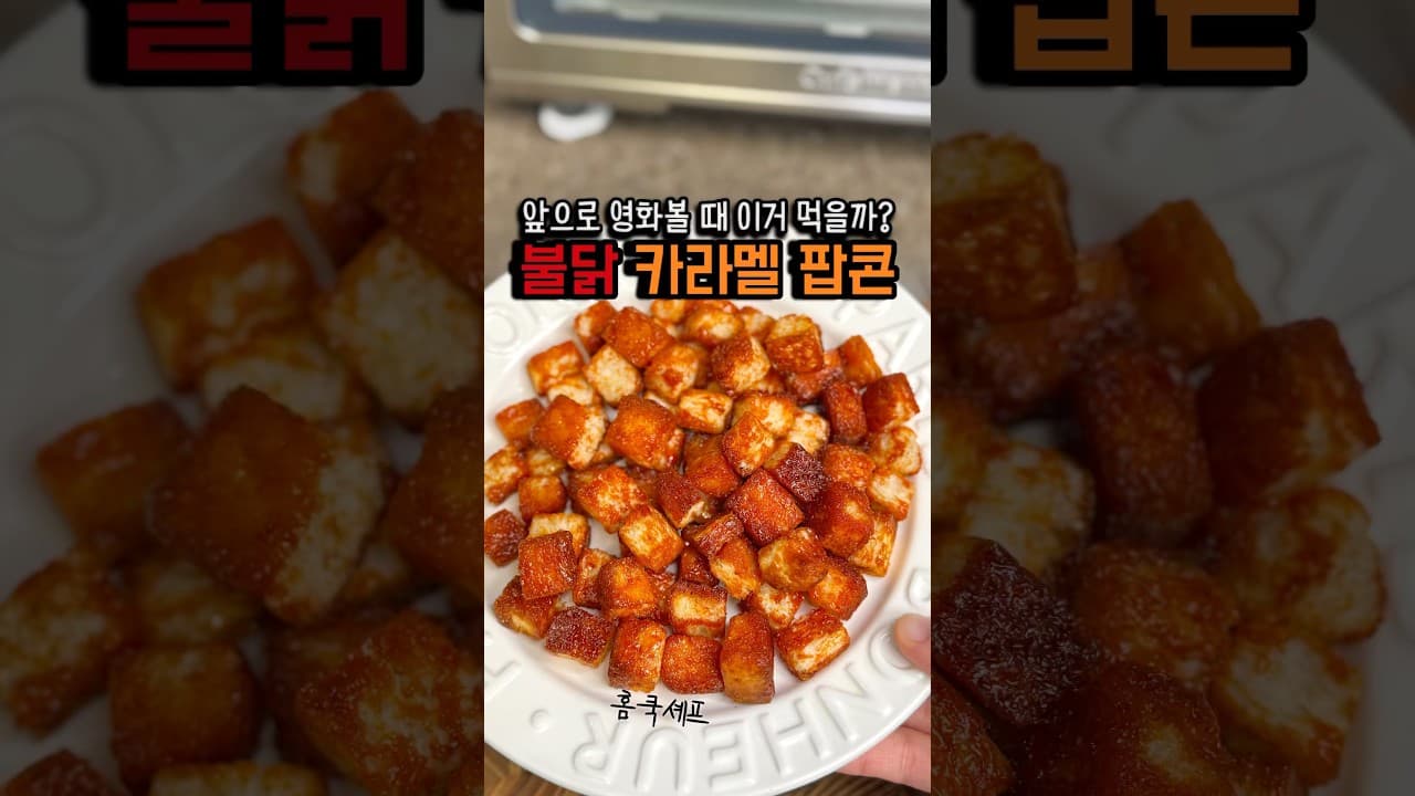 불닭 카라멜 팝콘