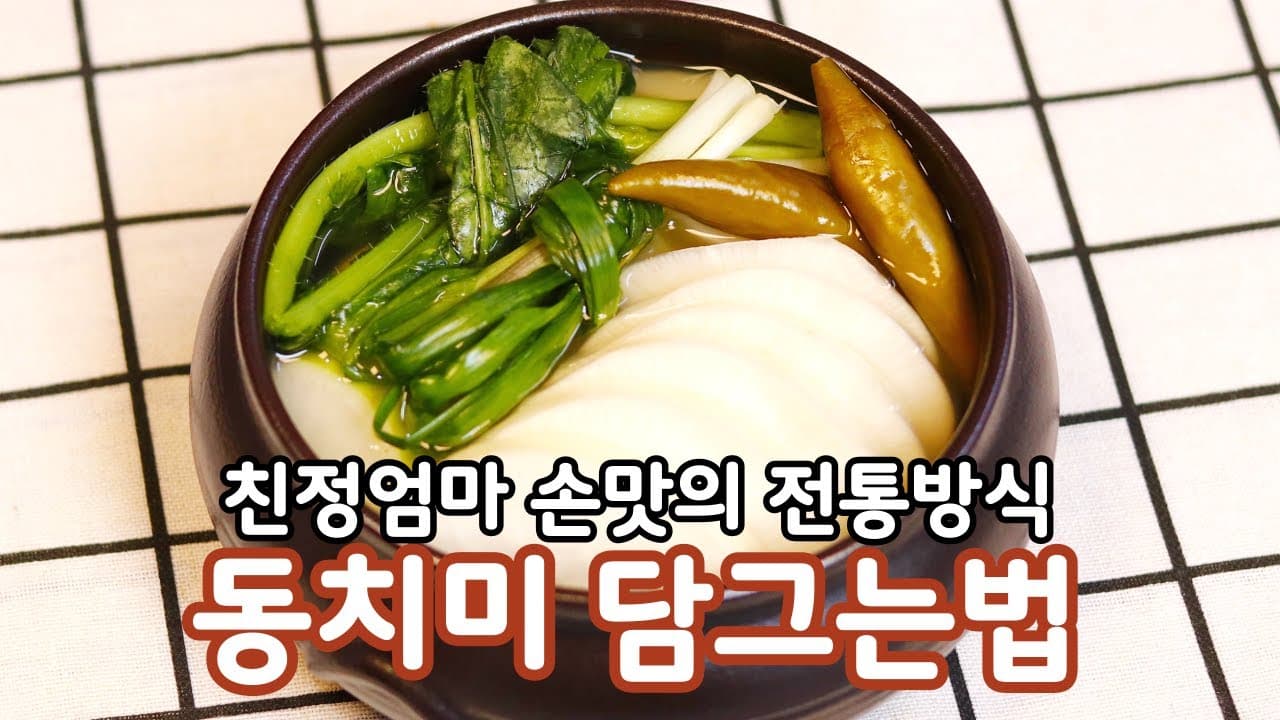 김장 동치미