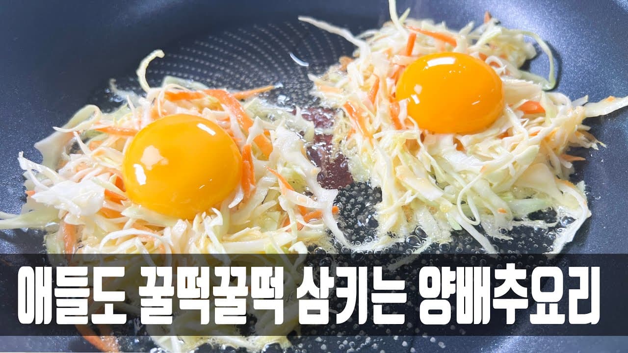 양배추 계란 부침