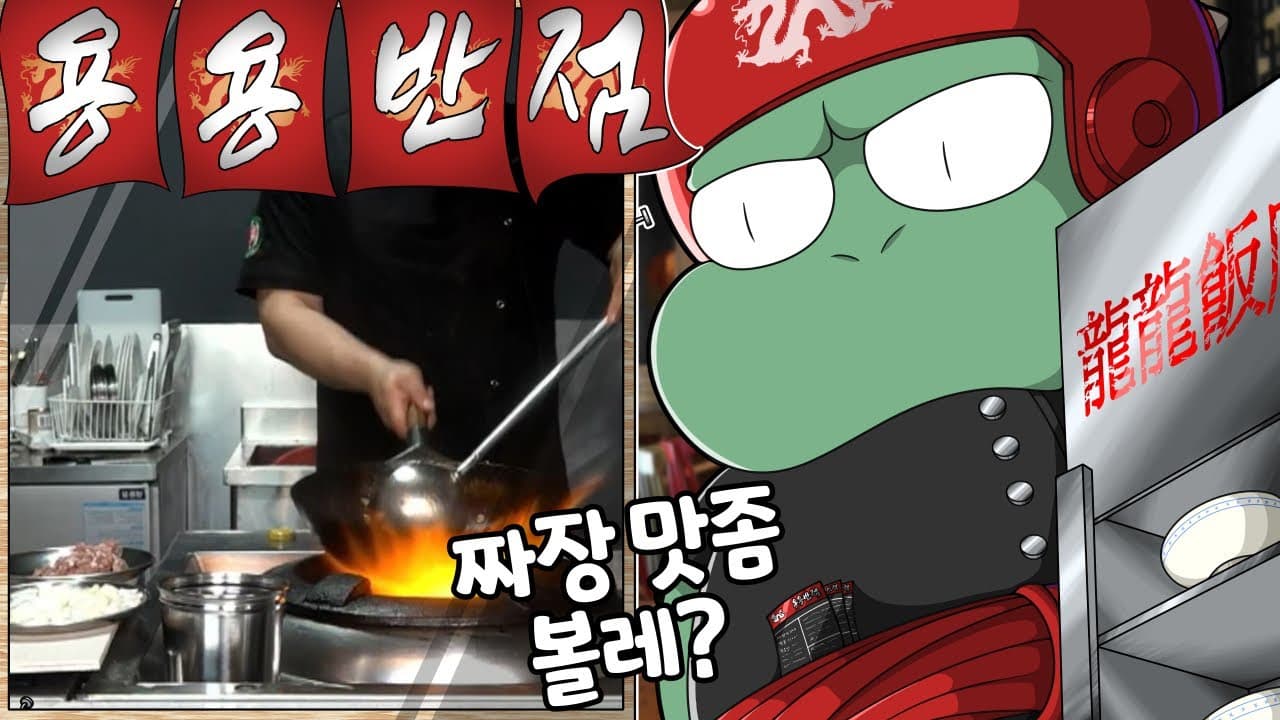 짜장면 (간짜장 & 물짜장)