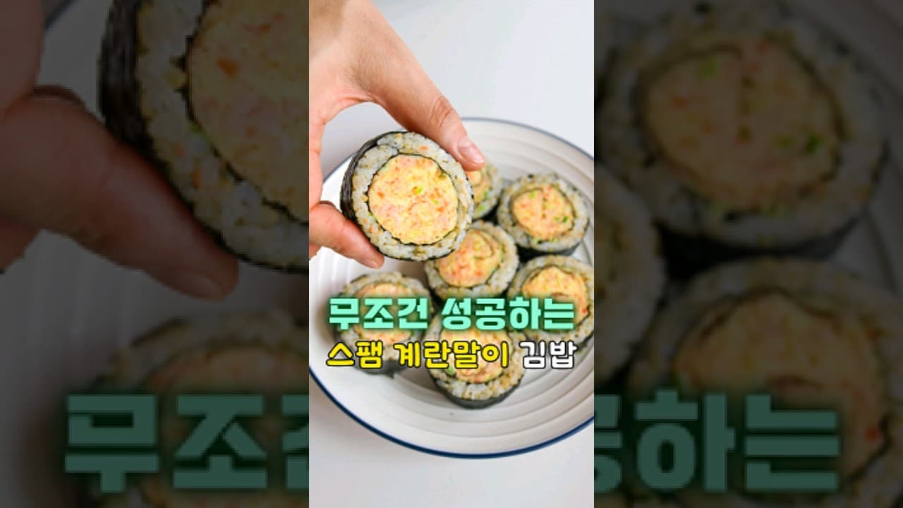 스팸 계란말이 김밥