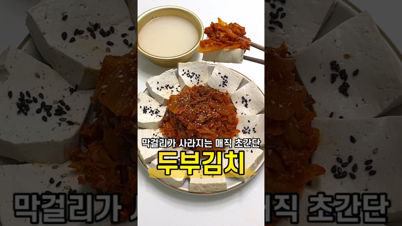 두부김치
