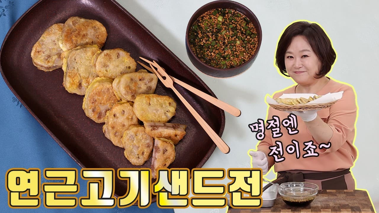 연근 고기 샌드전