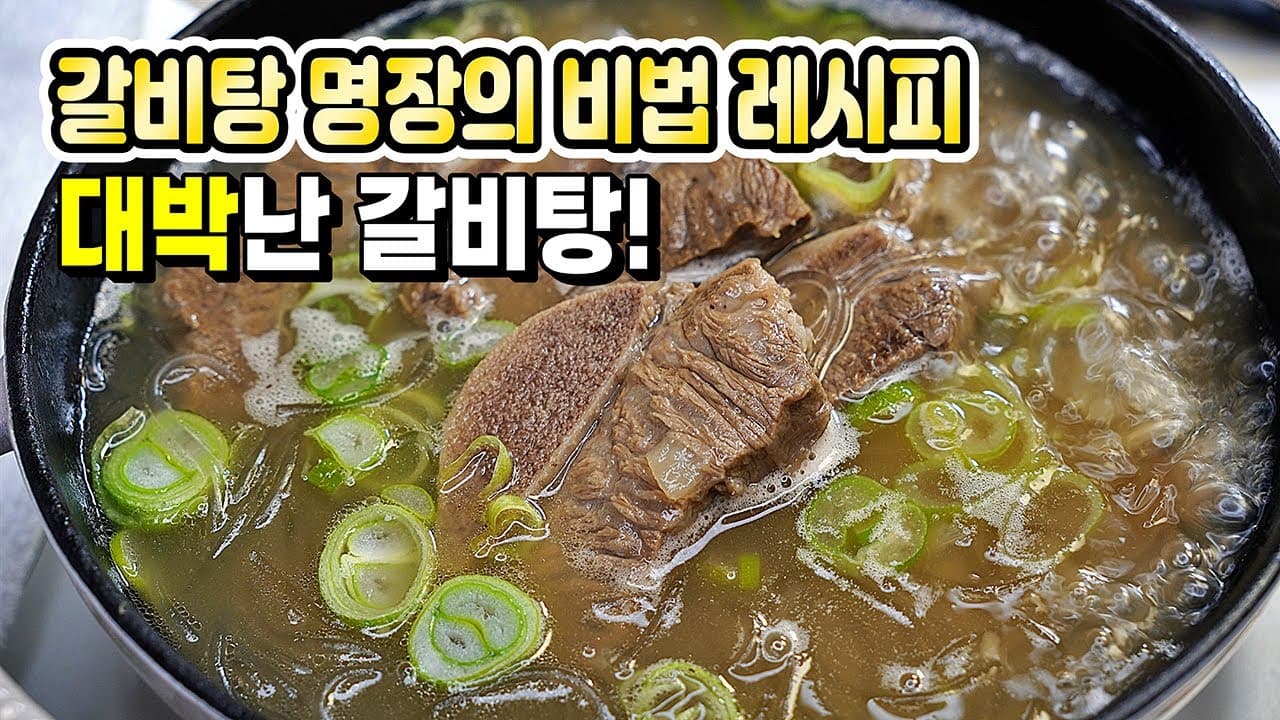 갈비탕