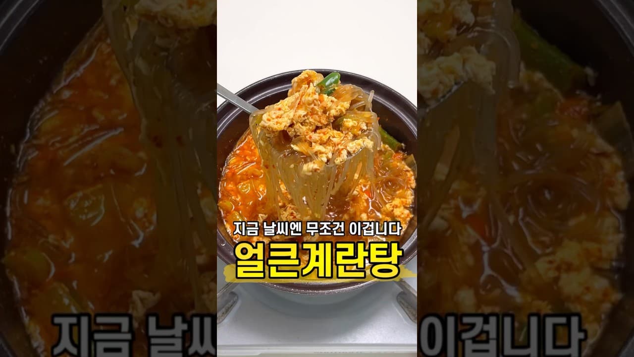 얼큰 계란탕