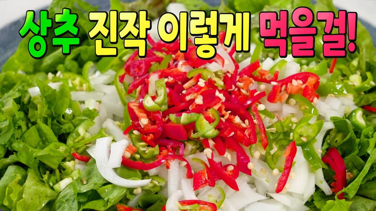 상추 고추장 장떡