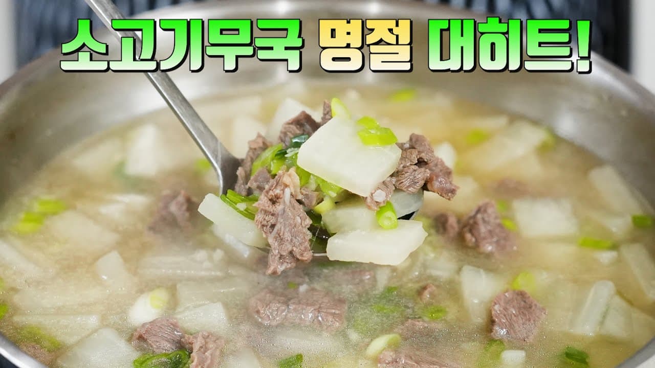 소고기무국
