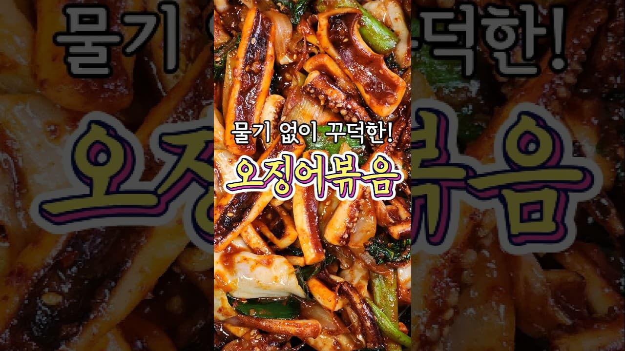 오징어볶음
