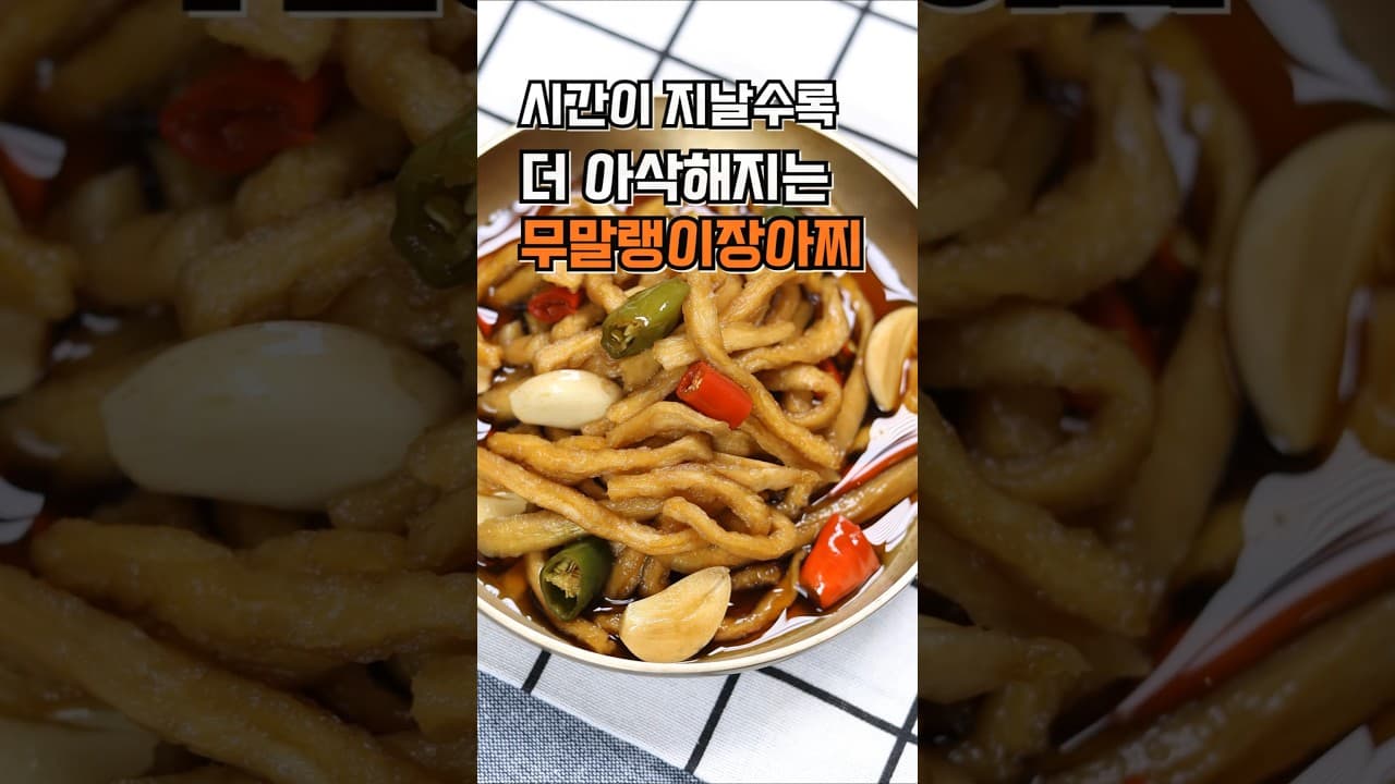 무말랭이장아찌
