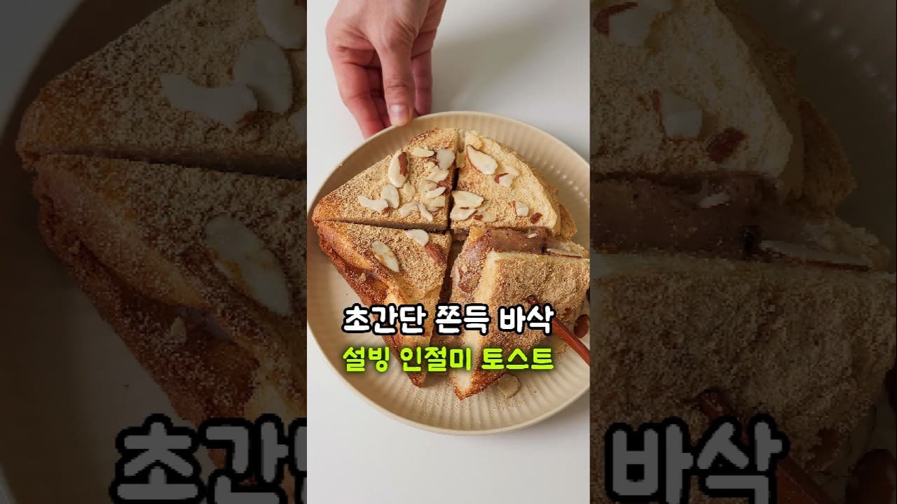 인절미 토스트