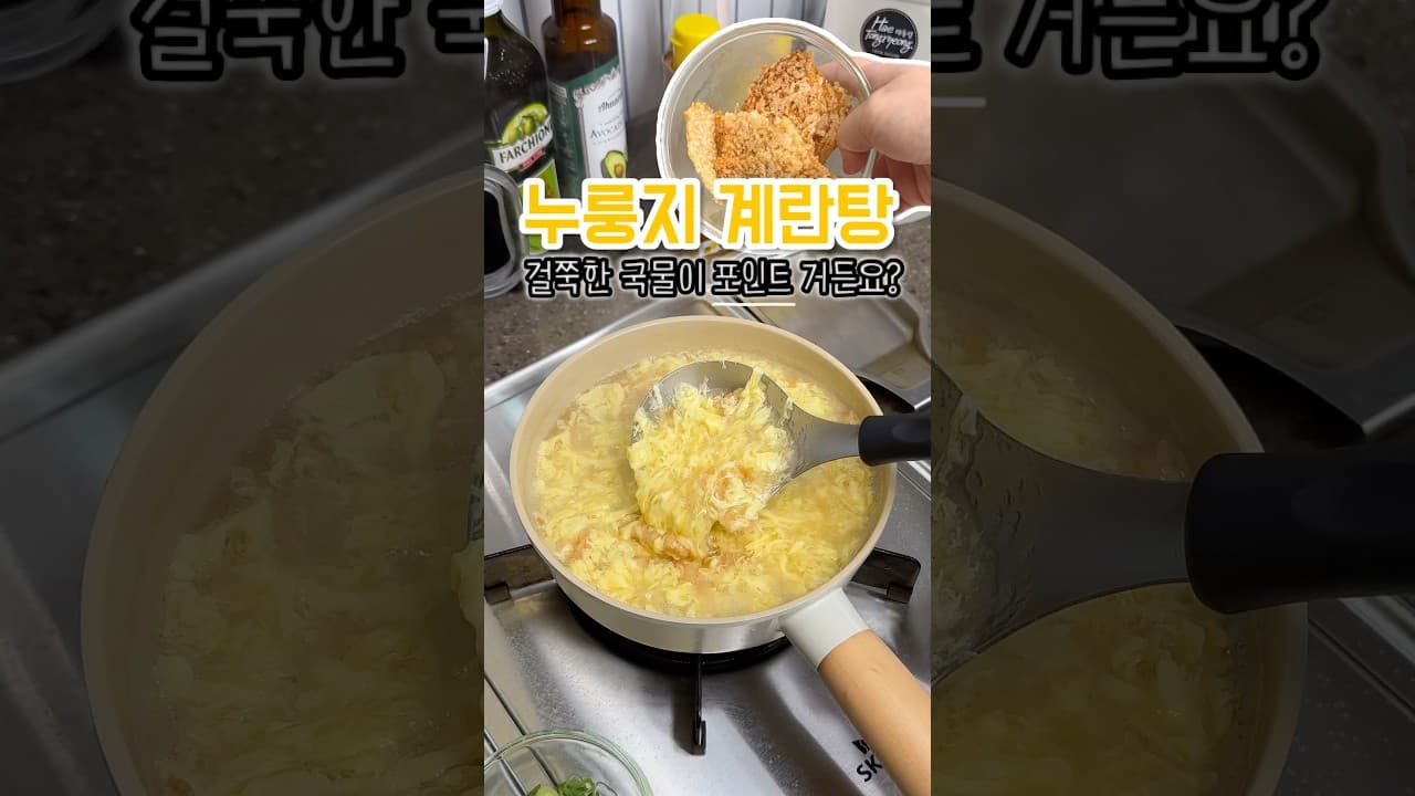 누룽지 계란탕