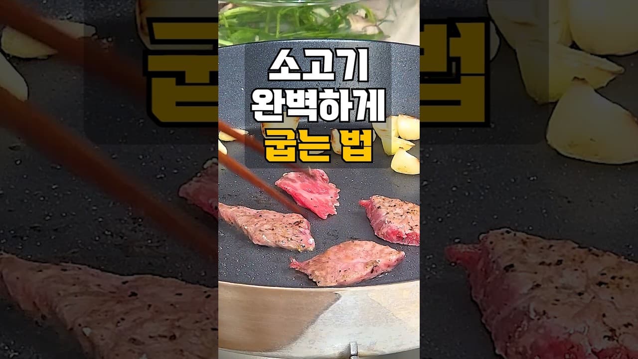 소고기 구이