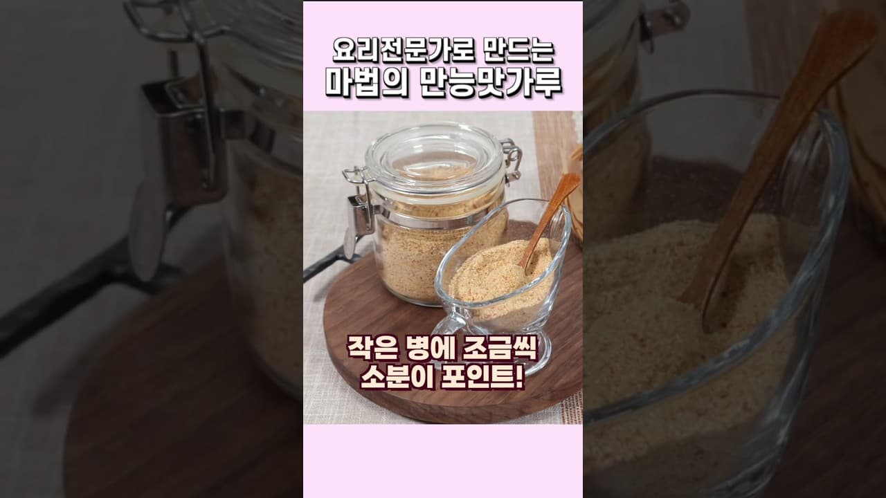 만능맛가루