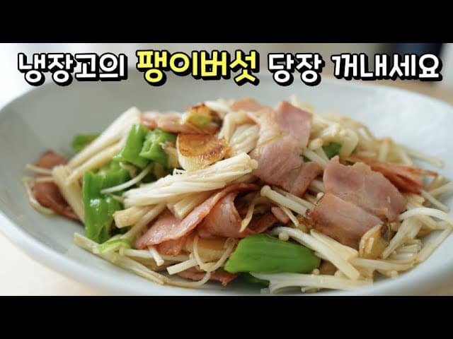 팽이버섯 베이컨 볶음