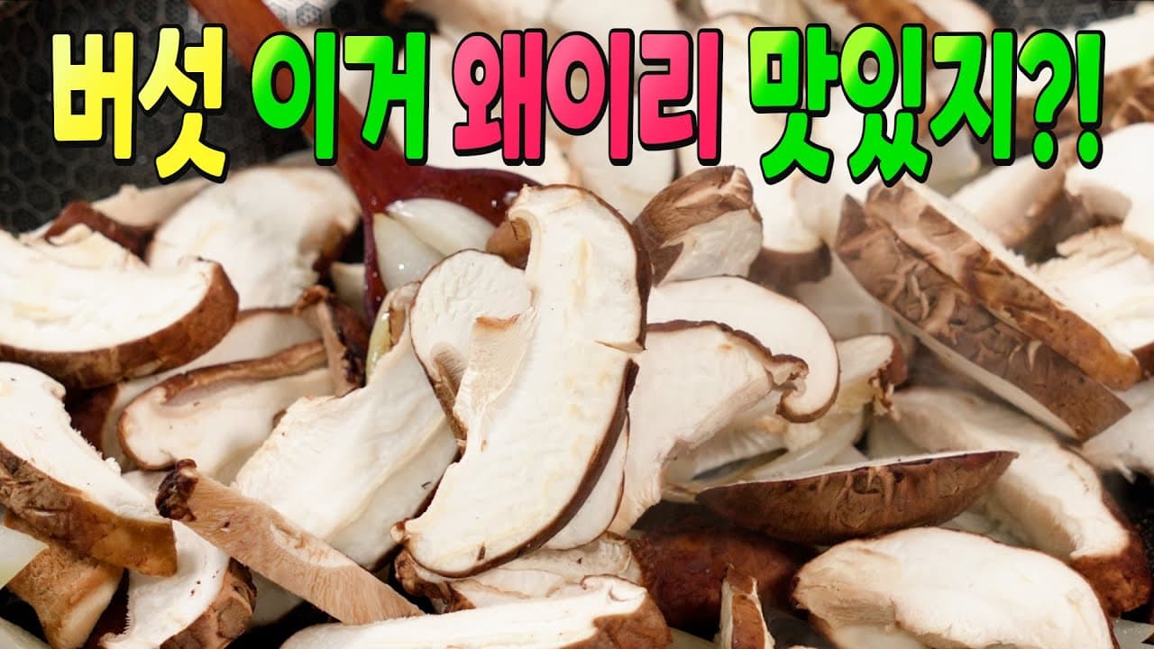 표고버섯볶음