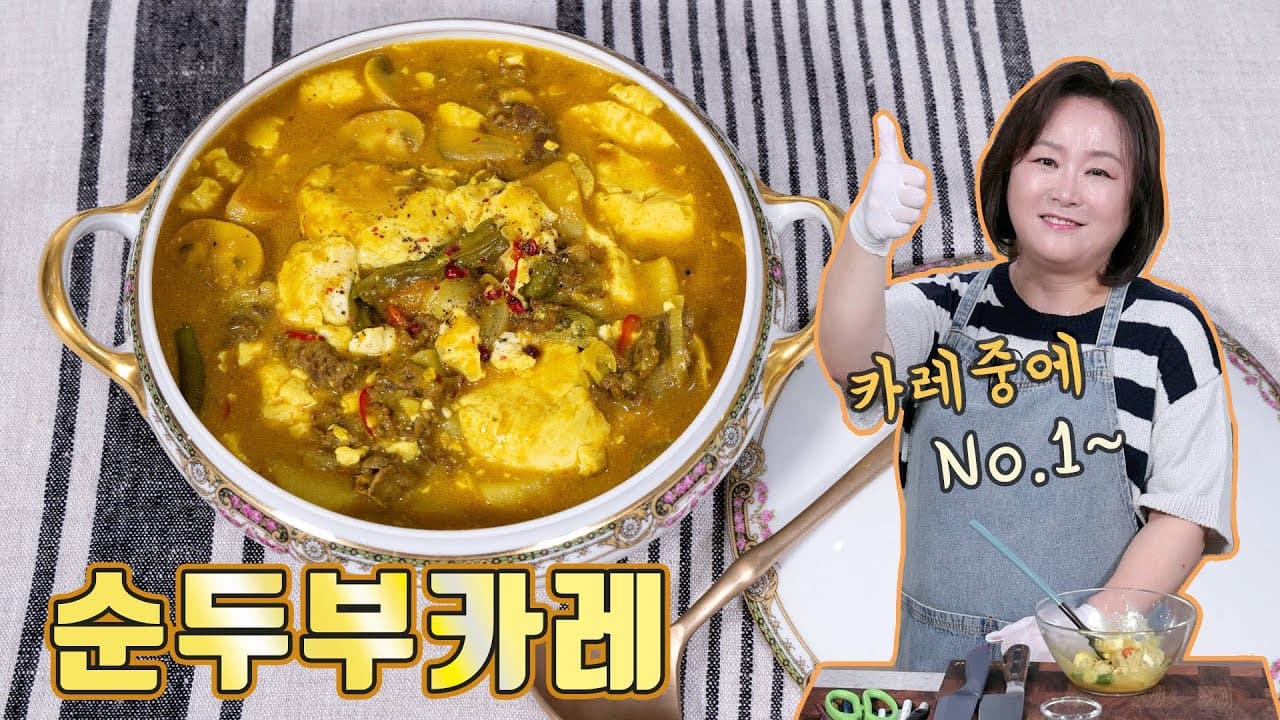 순두부카레