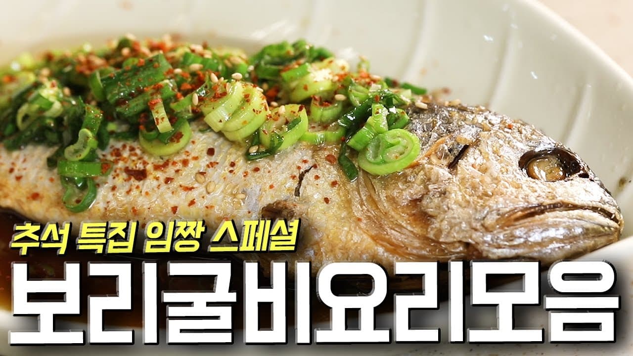 보리굴비 무침과 대파 굴비찜