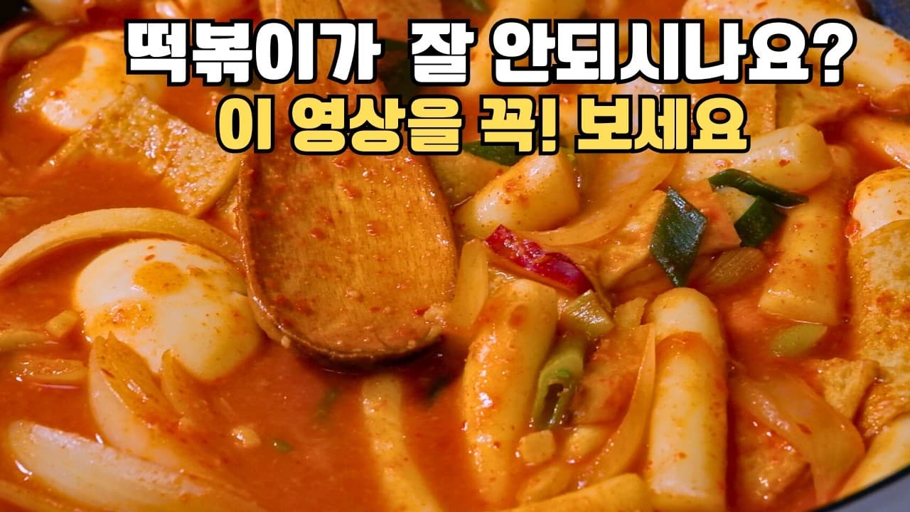 고구마 비법 떡볶이