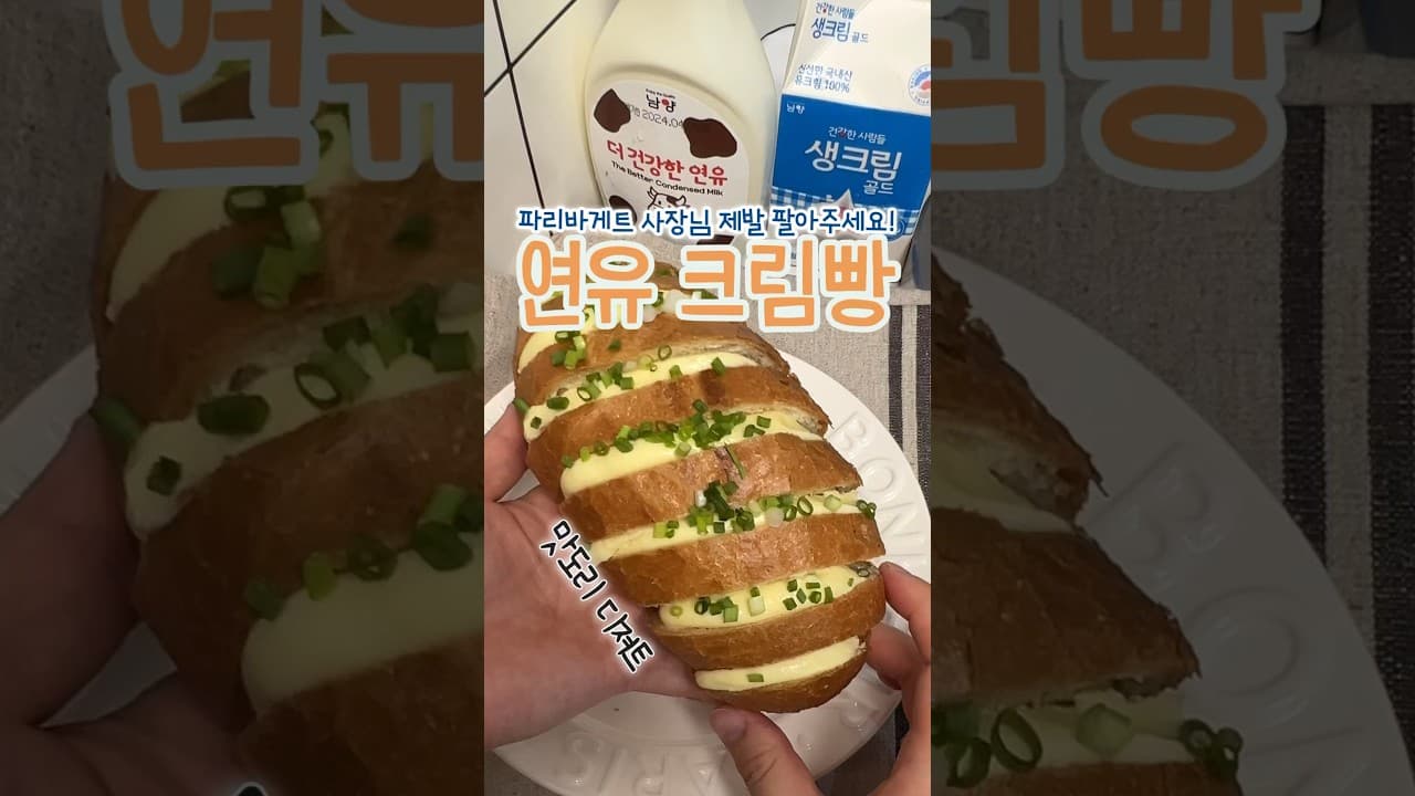 연유크림빵