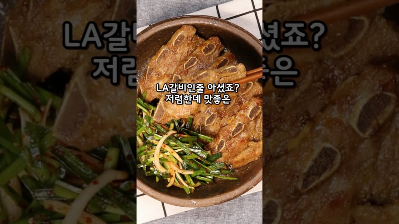 LA갈비식 돼지갈비구이