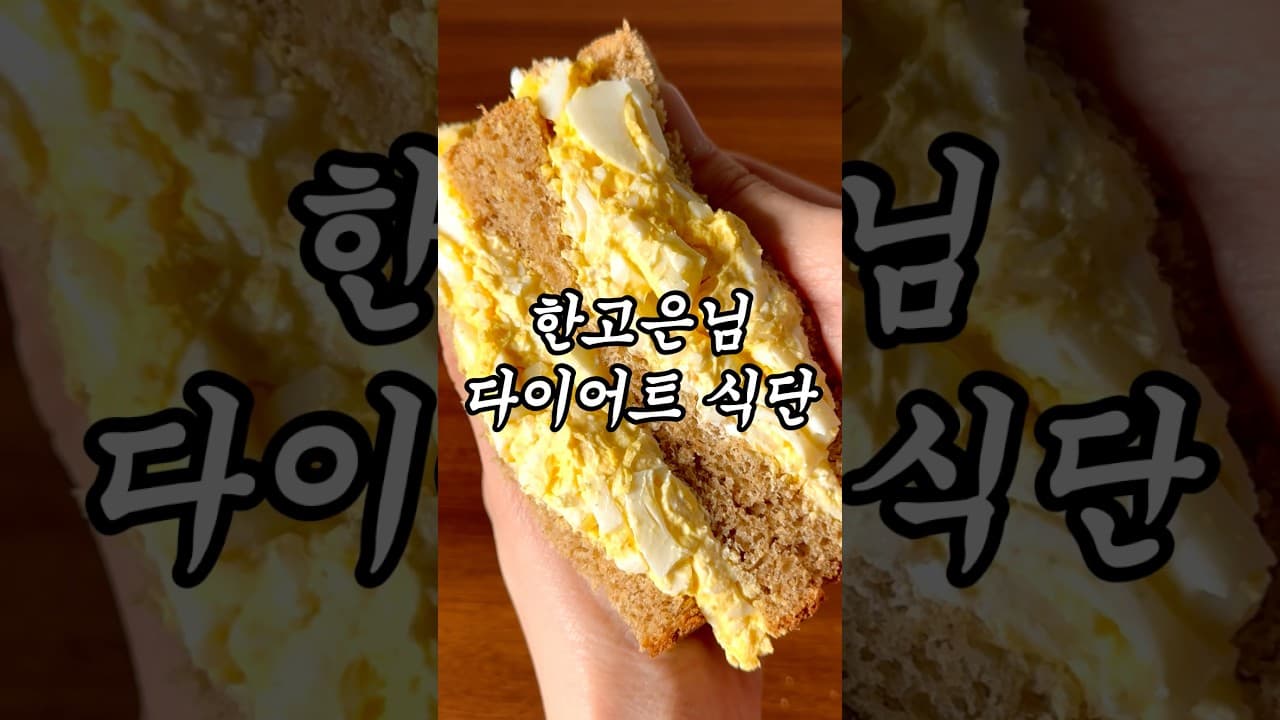 한고은 계란 요거트 샐러드