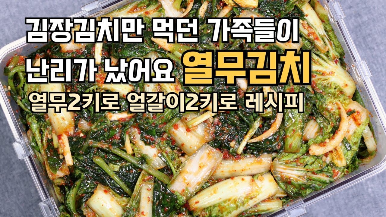 열무 얼갈이 김치