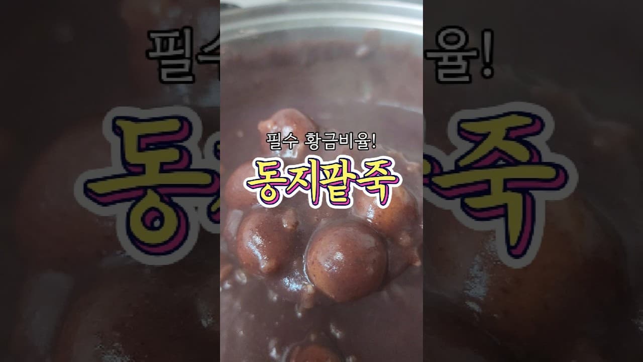 동지팥죽