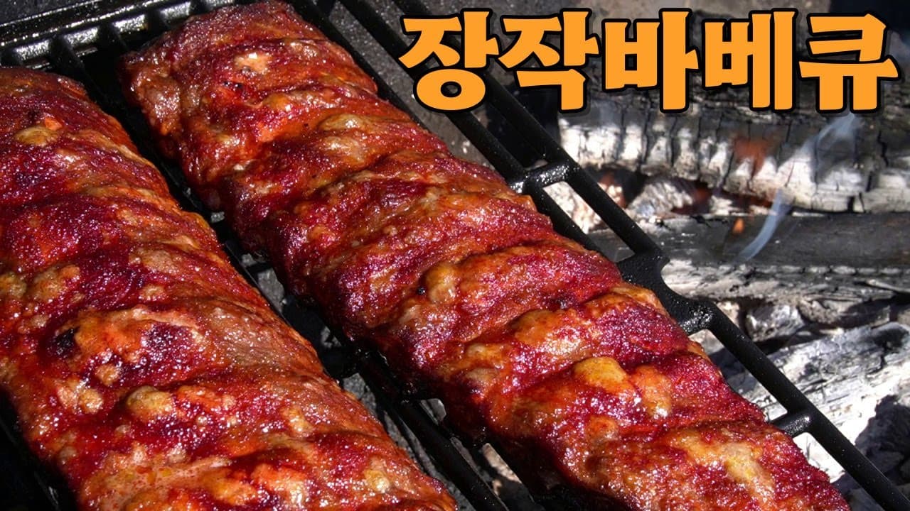 등갈비 바베큐