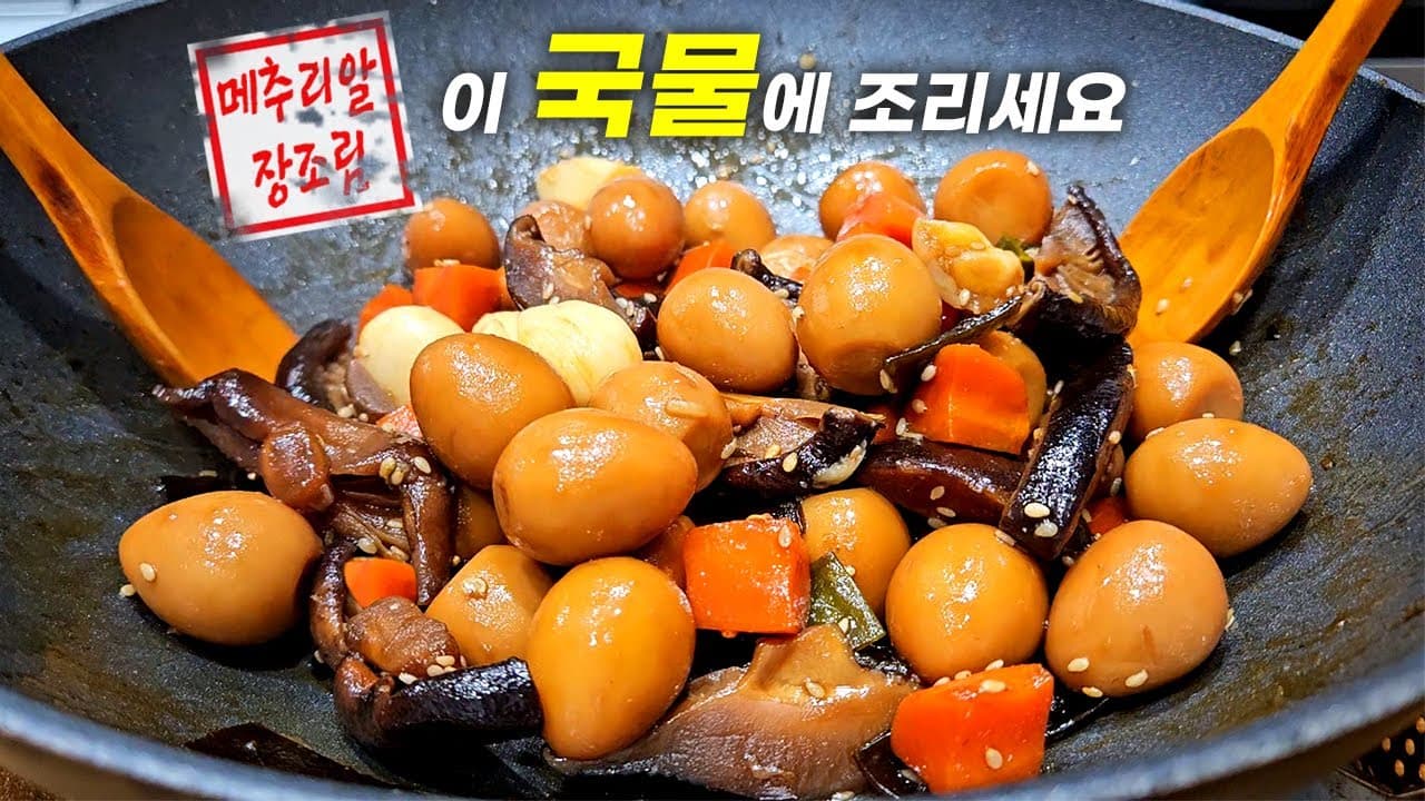 표고 메추리알 장조림