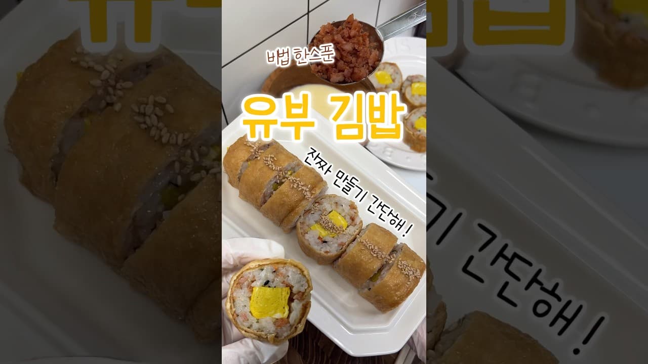 유부김밥